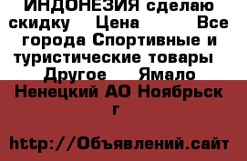 Samyun Wan ИНДОНЕЗИЯ сделаю скидку  › Цена ­ 899 - Все города Спортивные и туристические товары » Другое   . Ямало-Ненецкий АО,Ноябрьск г.